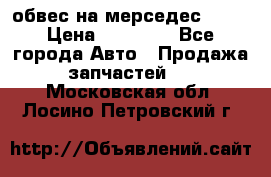 Amg 6.3/6.5 обвес на мерседес w222 › Цена ­ 60 000 - Все города Авто » Продажа запчастей   . Московская обл.,Лосино-Петровский г.